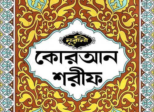 Bangla Quran Sharif Pdf
